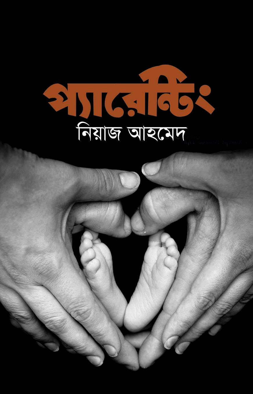 প্যারেন্টিং