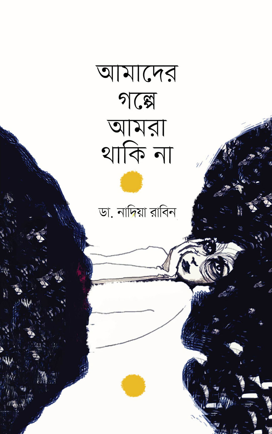 আমাদের গল্পে আমরা থাকি না