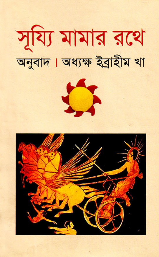 সূয্যি মামার রথে