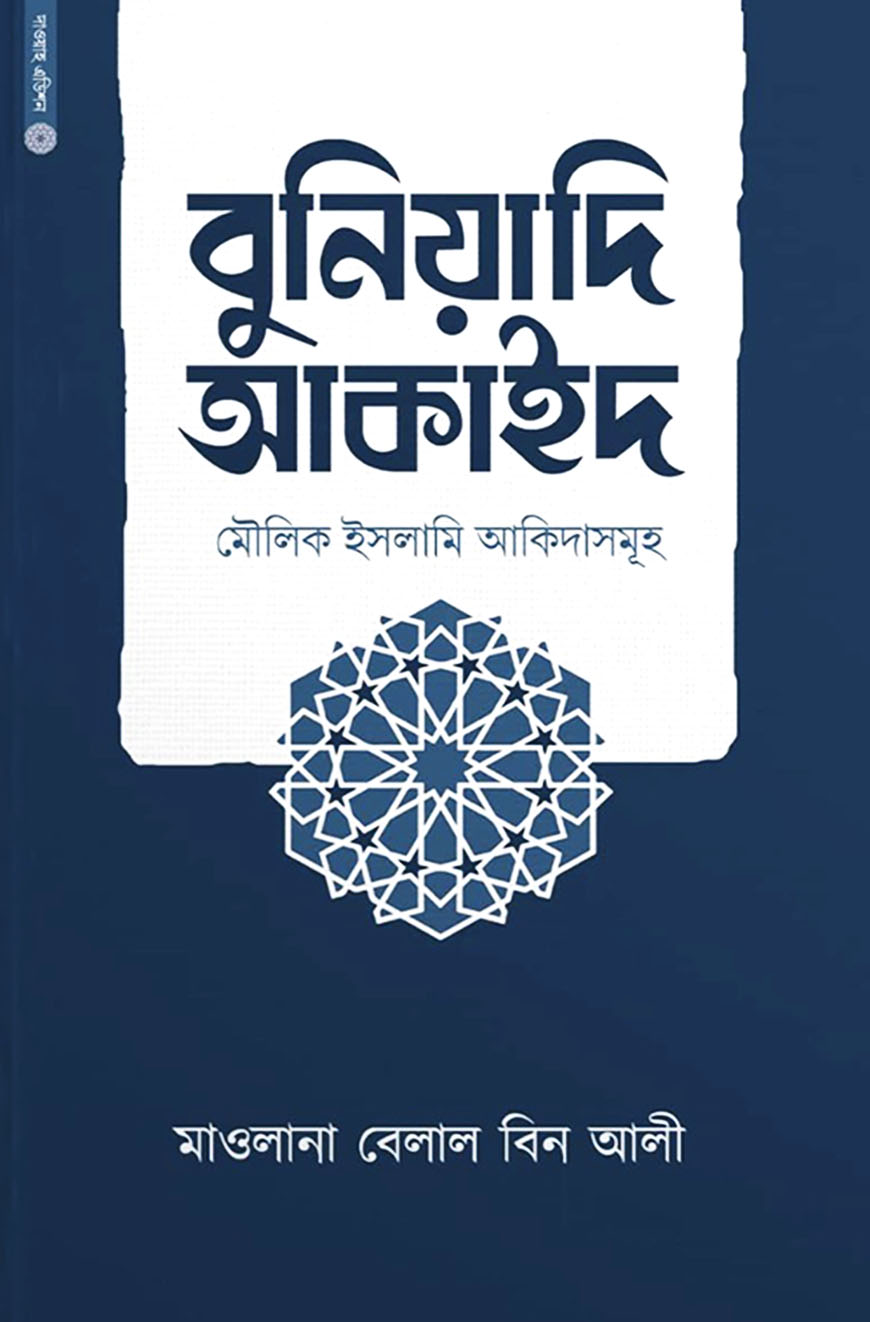 বুনিয়াদি আকাইদ