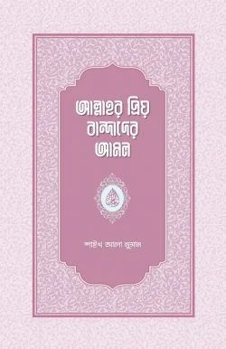 আল্লাহর প্রিয় বান্দাদের আমল