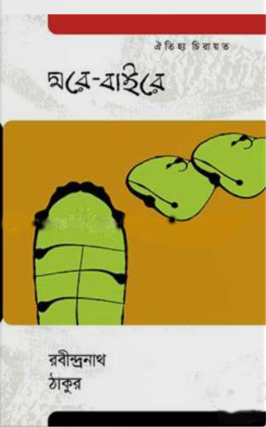 ঘরে-বাইরে