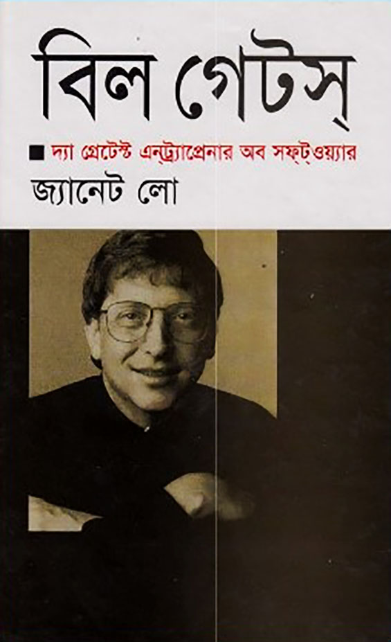 বিল গেটস (দ্যা গ্রেটেস্ট এনট্র্যাপ্রেনার অব সফটওয়্যার)
