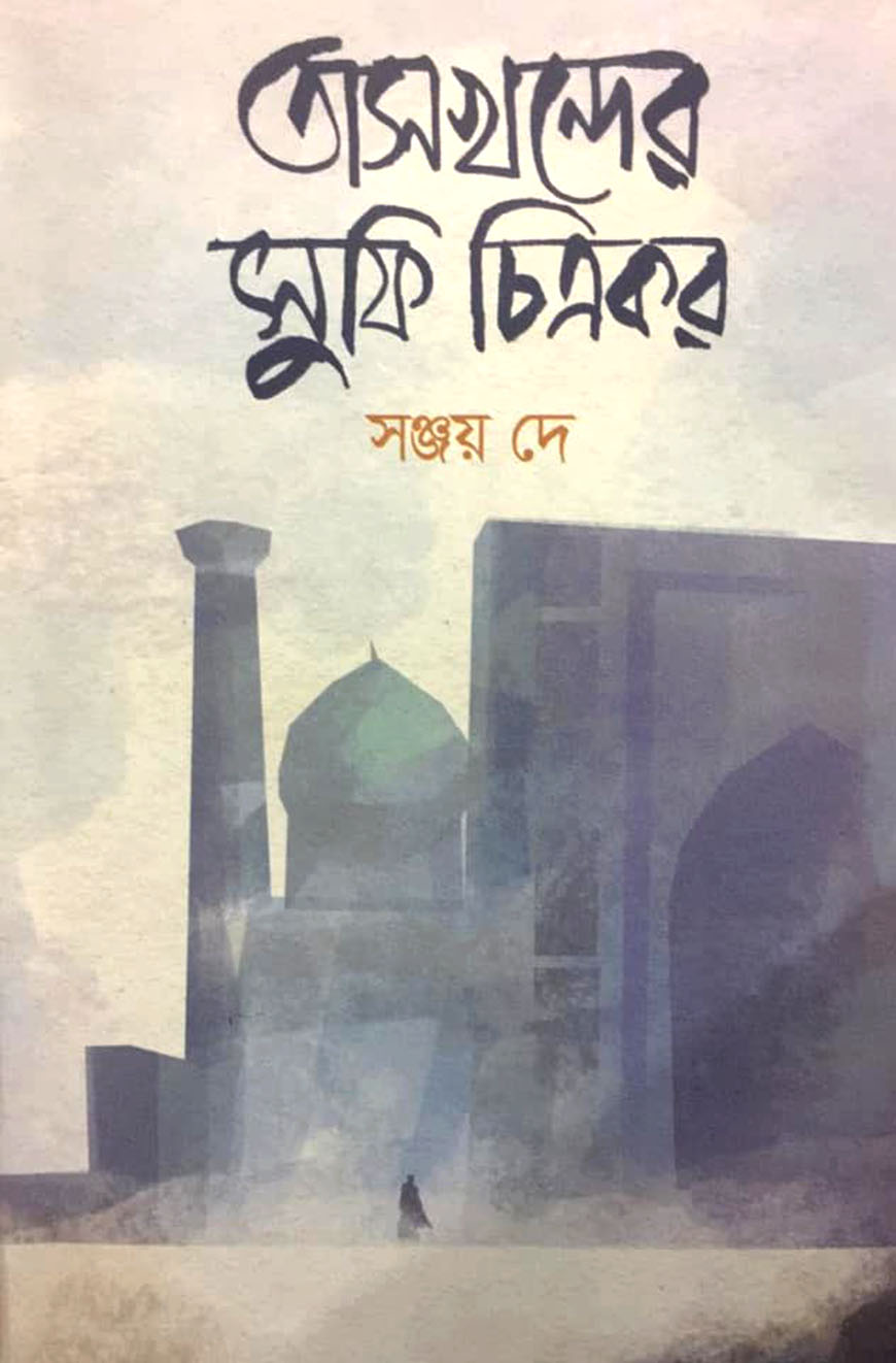 তাসখন্দের সুফি চিত্রকর