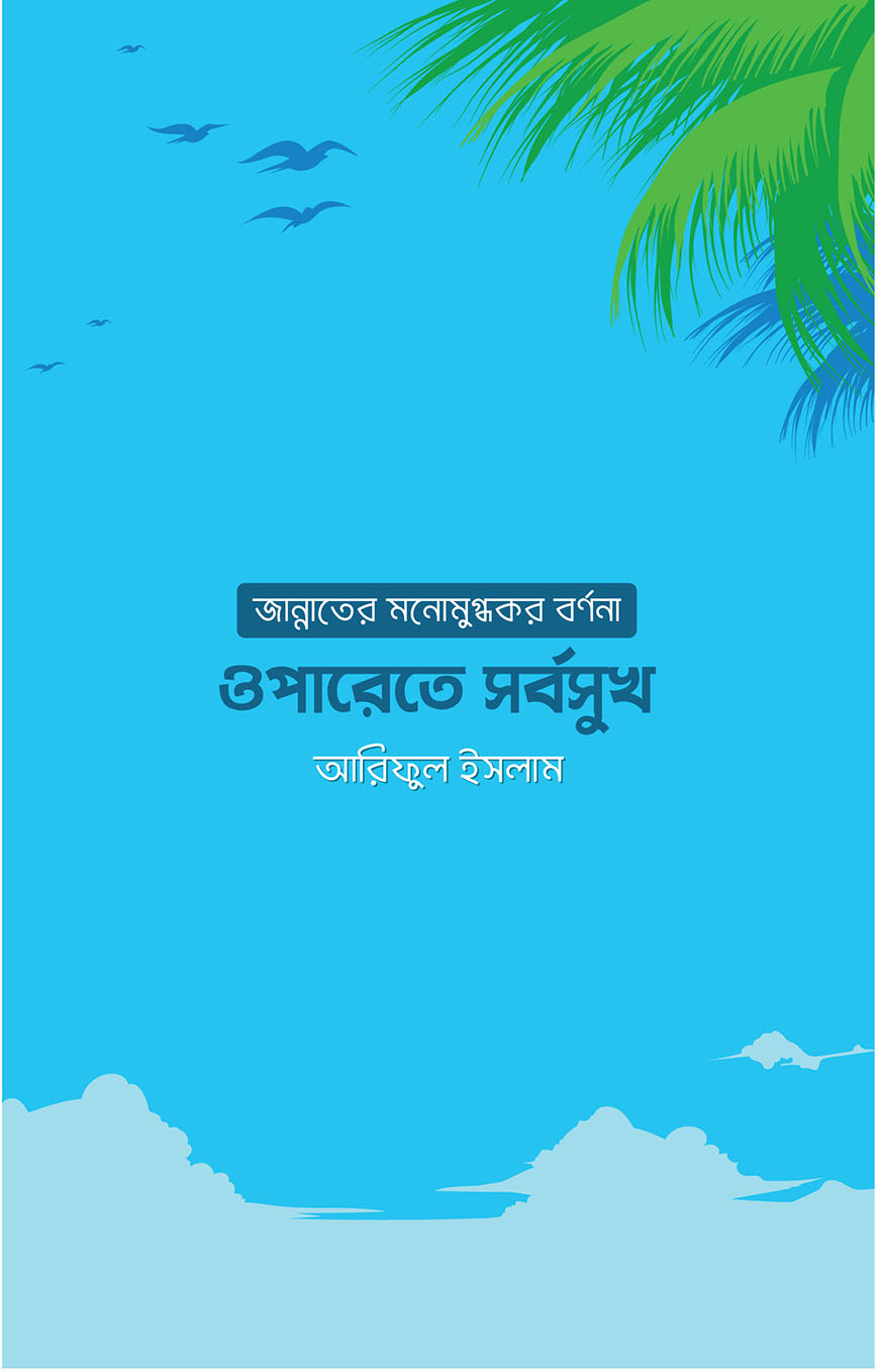 ওপারেতে সর্বসুখ (পেপারব্যাক)