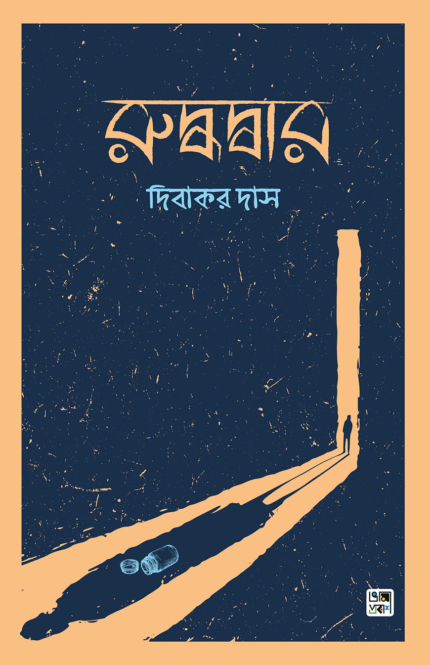 রুদ্ধদ্বার