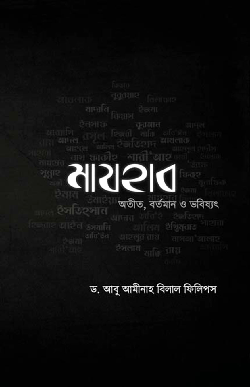 মাযহাব : অতীত, বর্তমান ও ভবিষ্যৎ