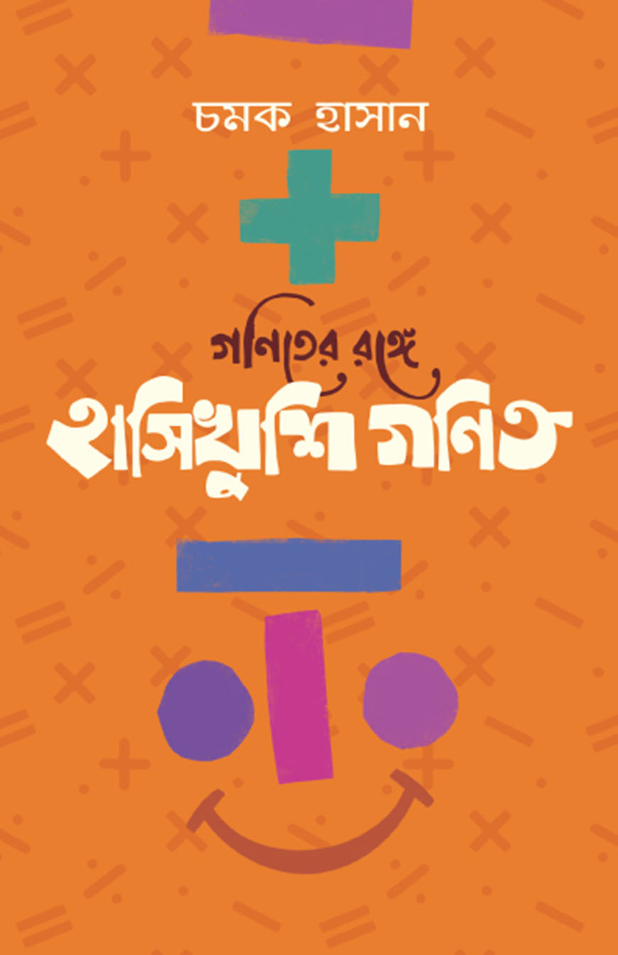 গণিতের রঙ্গে হাসিখুশি গণিত (হার্ডকভার)