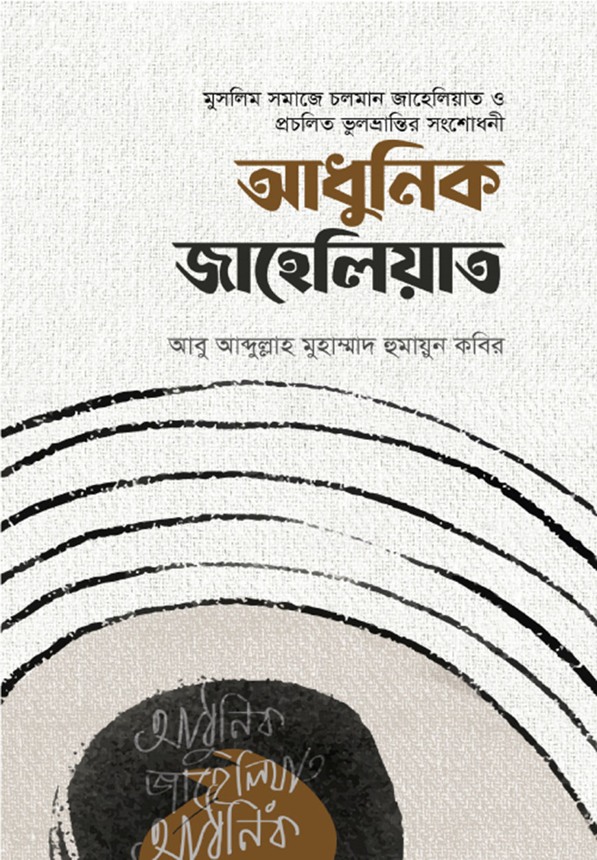 আধুনিক জাহেলিয়াত (হার্ডকভার)