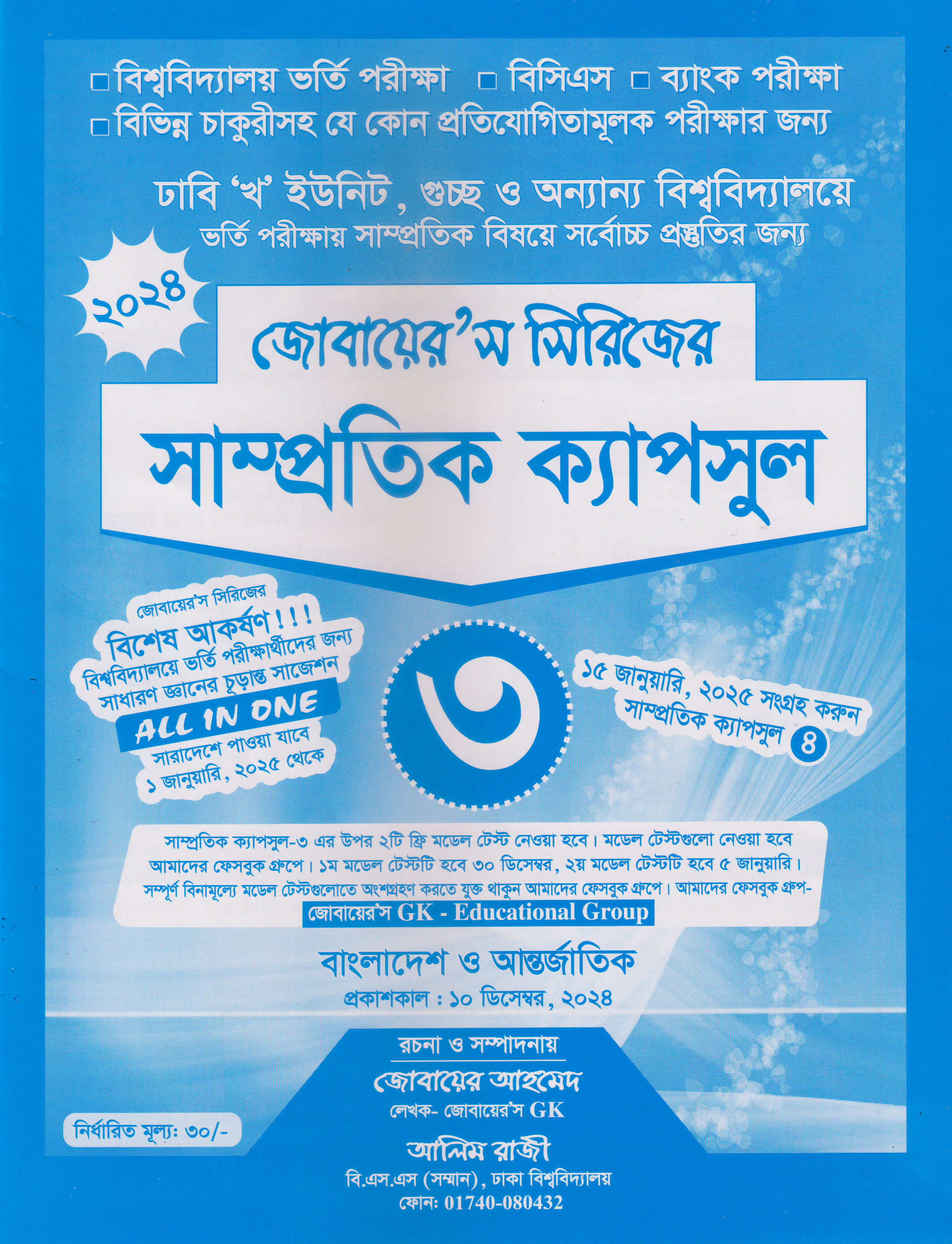 জোবায়েরস সিরিজের সাম্প্রতিক ক্যাপসুল ৩ (ঢাবি খ ও বিভাগ পরিবর্তন ইউনিট)