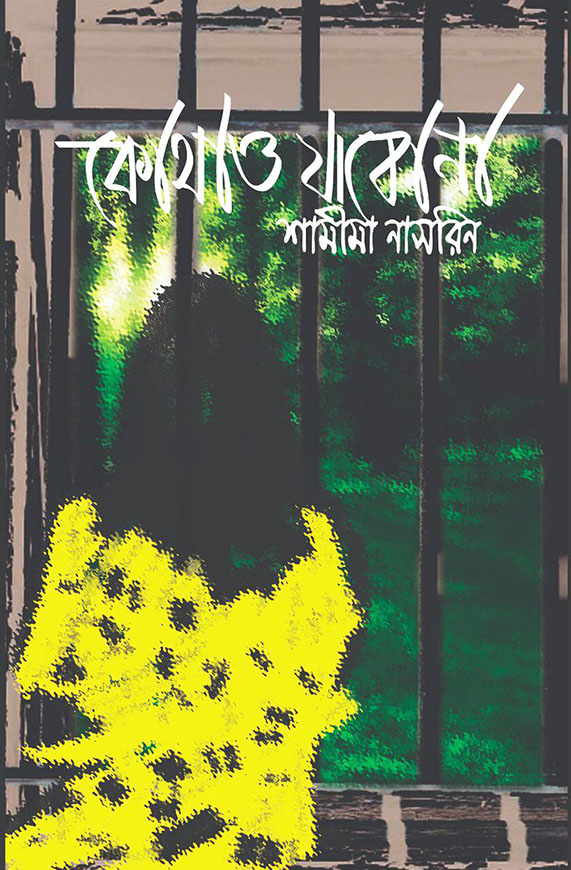 কোথাও যাবো না