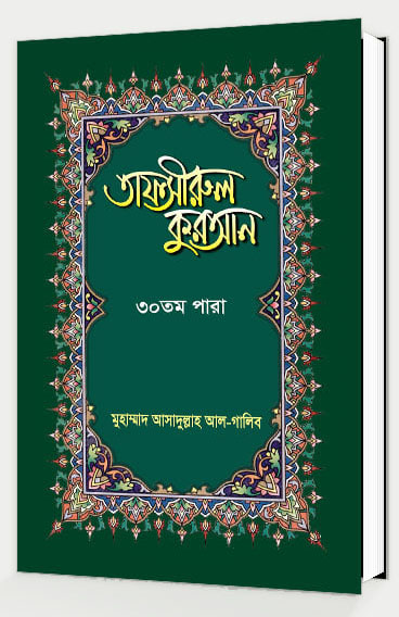 তাফসীরুল কুরআন-৩০তম পারা