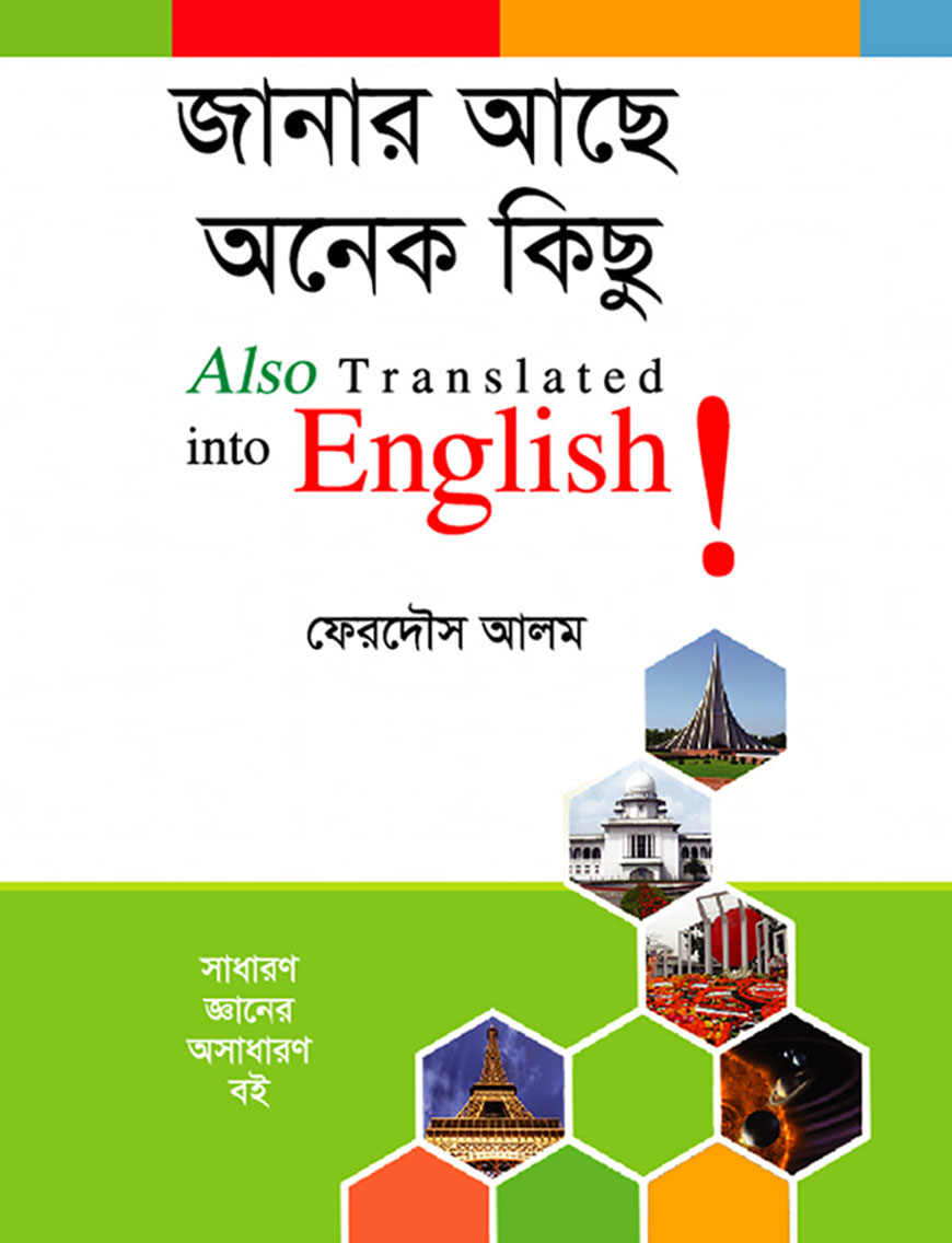 জানার আছে অনেক কিছু