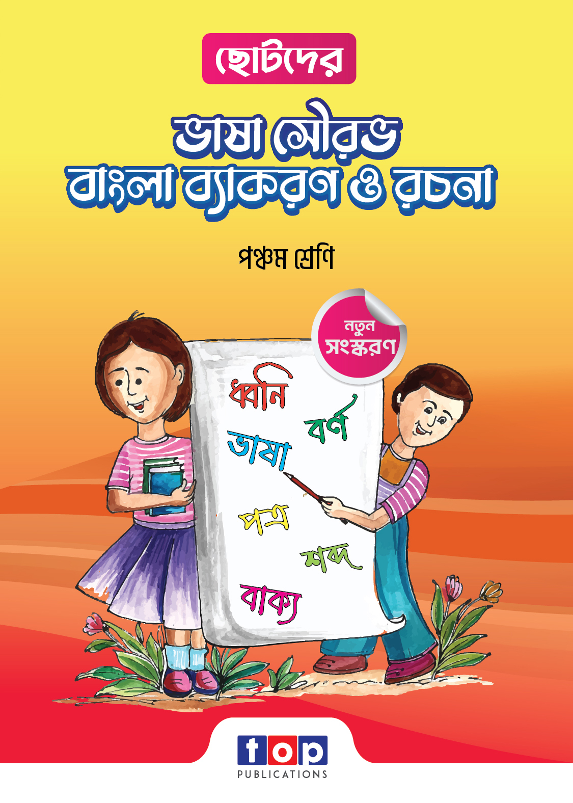 ছোটদের ভাষা সৌরভ বাংলা ব্যাকরণ ও রচনা (পঞ্চম শ্রেণী)