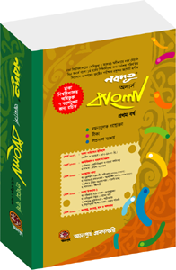 নবদূত অনার্স বাংলা ১ম বর্ষ (ঢা. বি. অধিভুক্ত ৭ কলেজ)