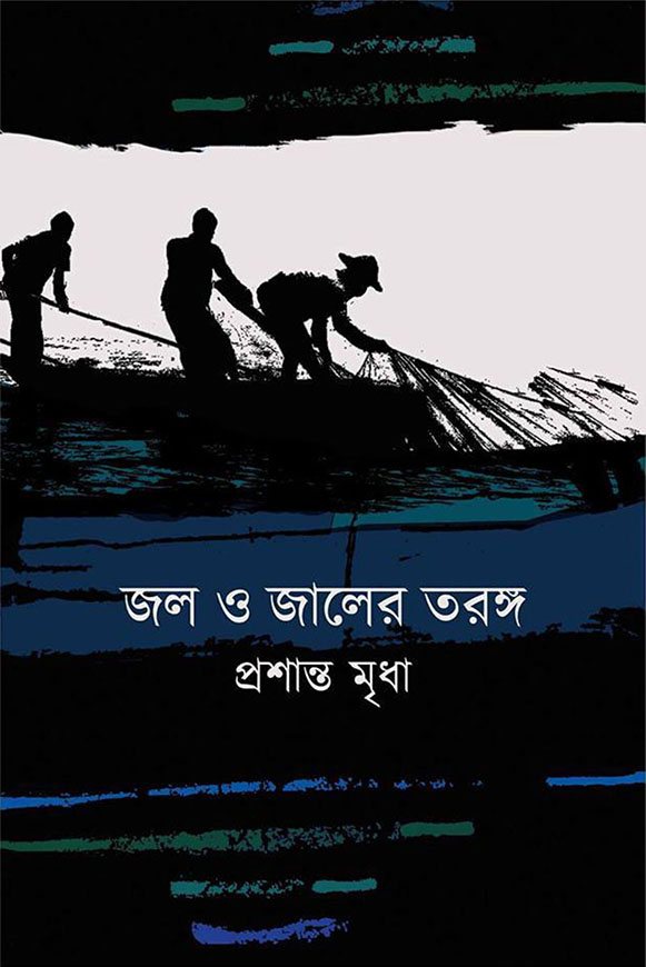 জল ও জালের তরঙ্গ