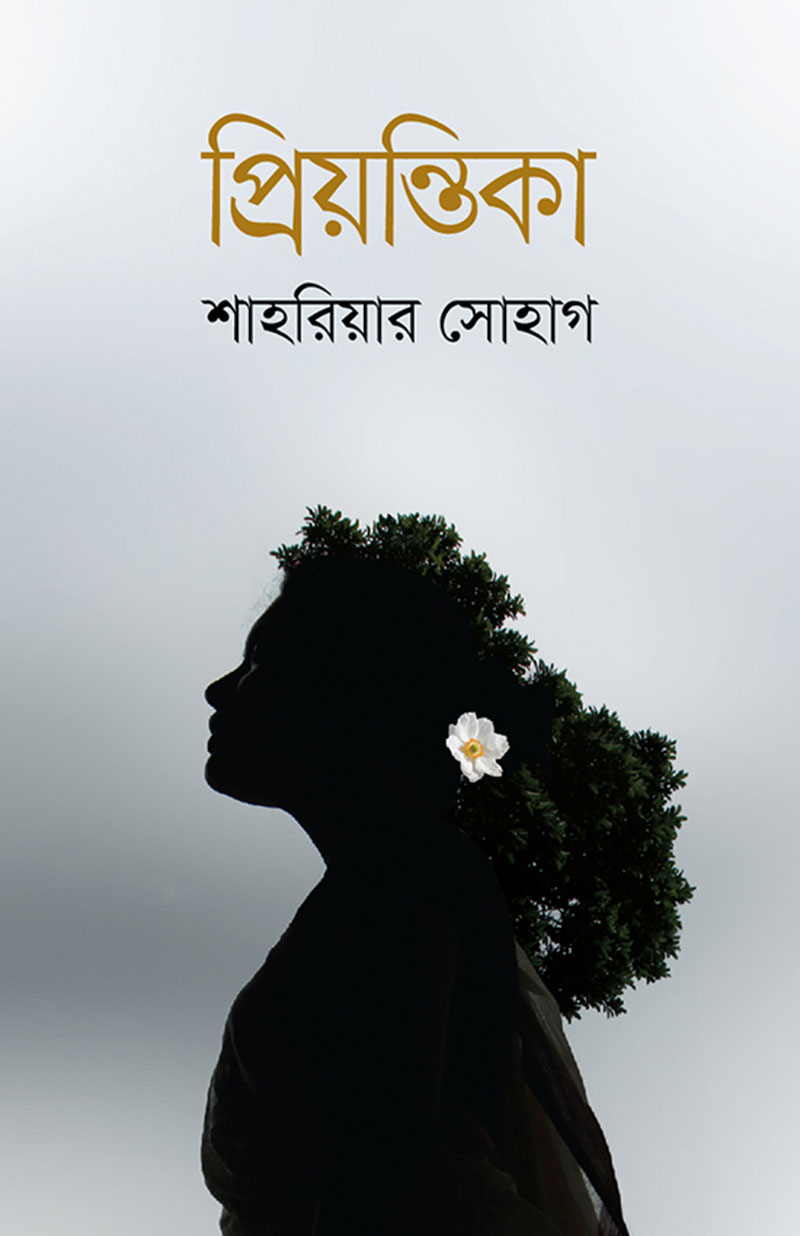 প্রিয়ন্তিকা