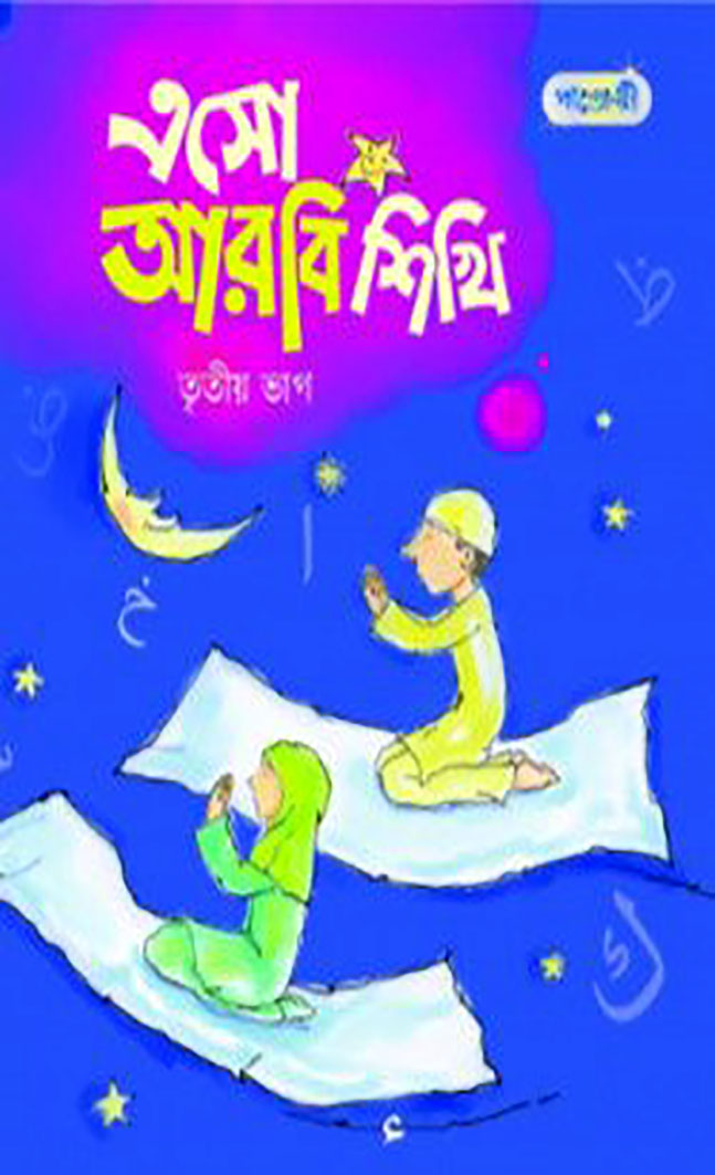 এসো আরবি শিখি (তৃতীয় ভাগ)