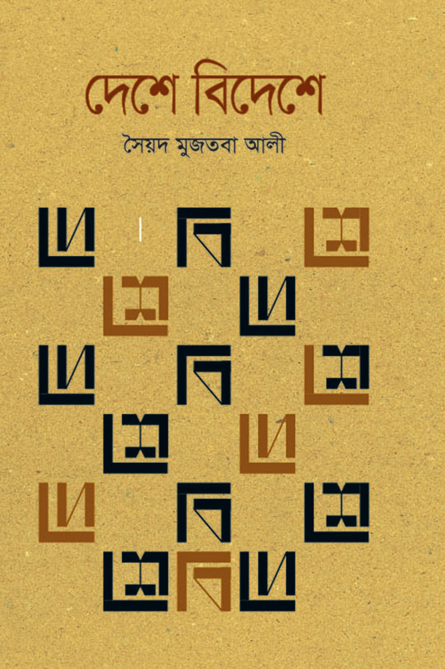 দেশে বিদেশে