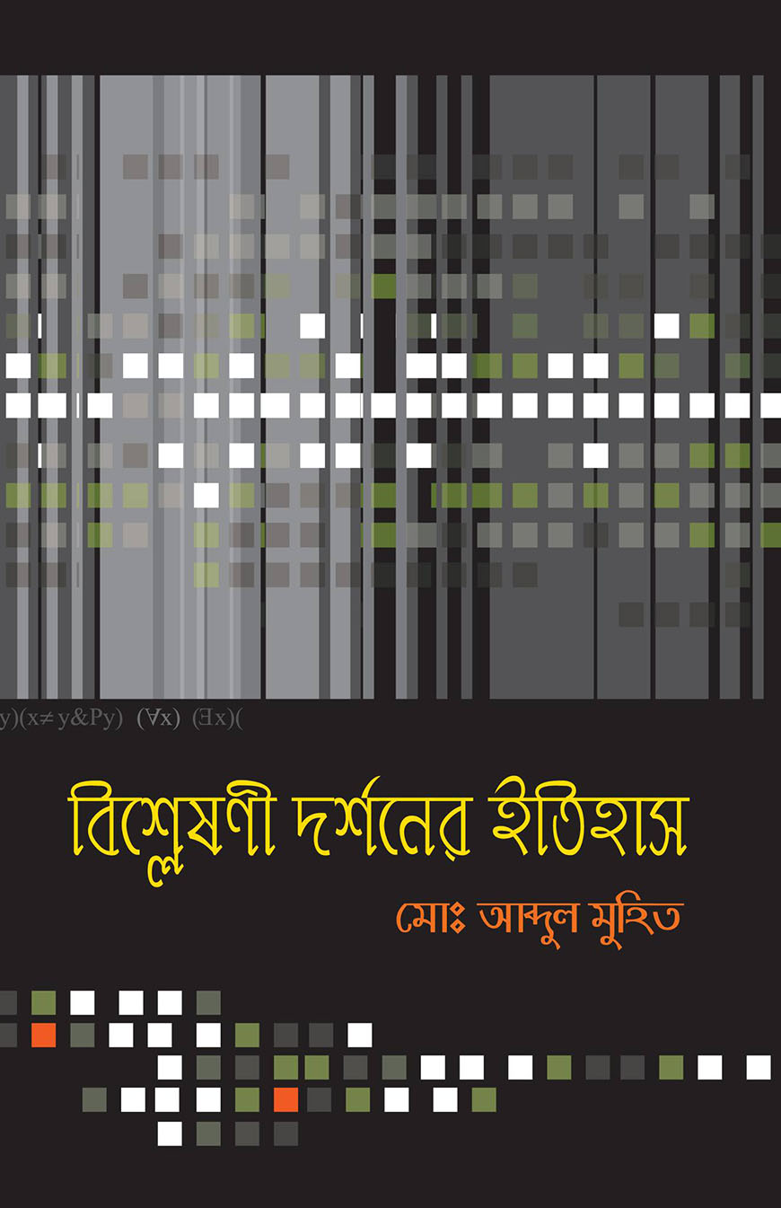 বিশ্লেষণী দর্শনের ইতিহাস - ১ম খন্ড