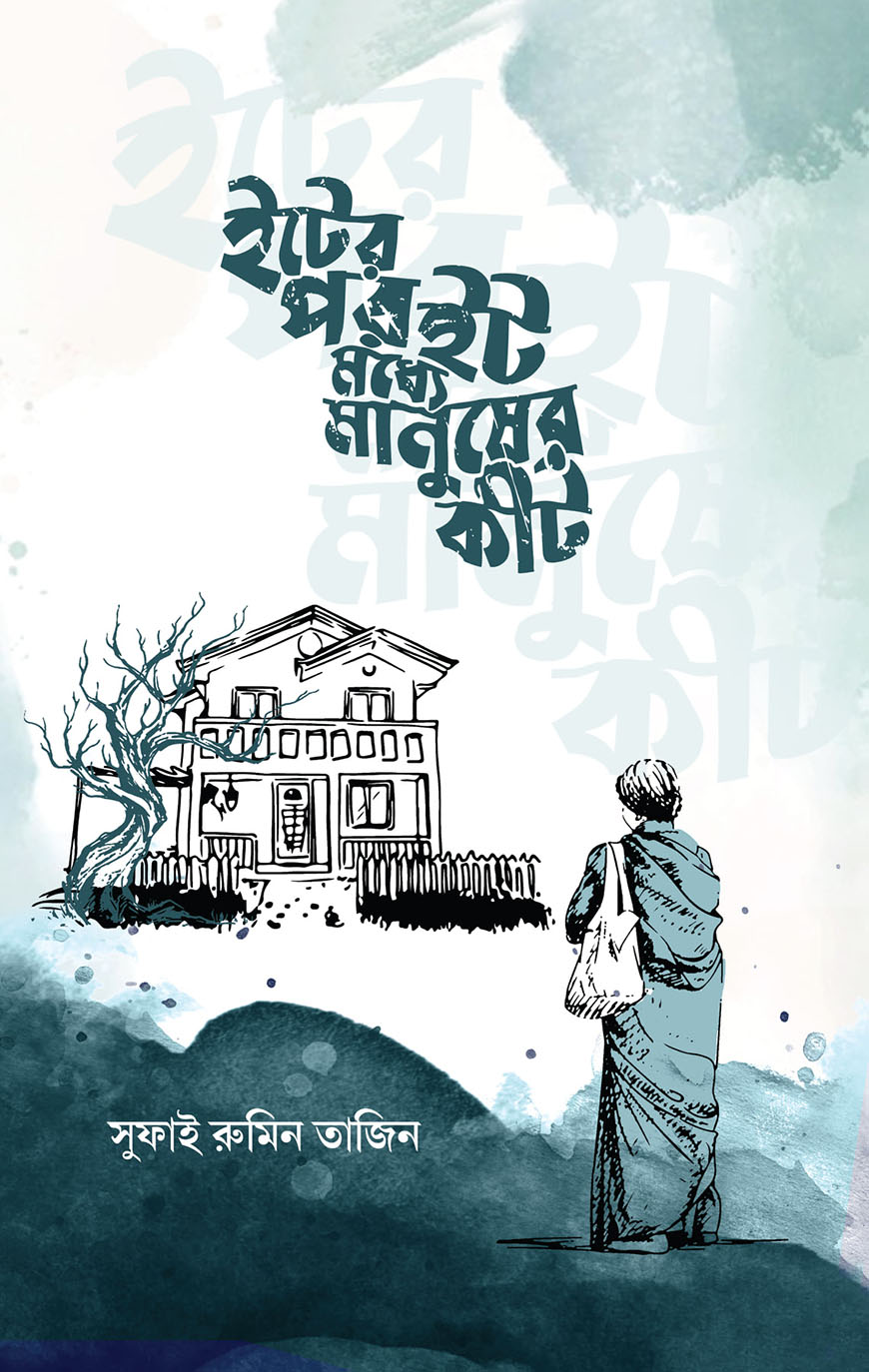 ইটের পর ইট মধ্যে মানুষ কীট