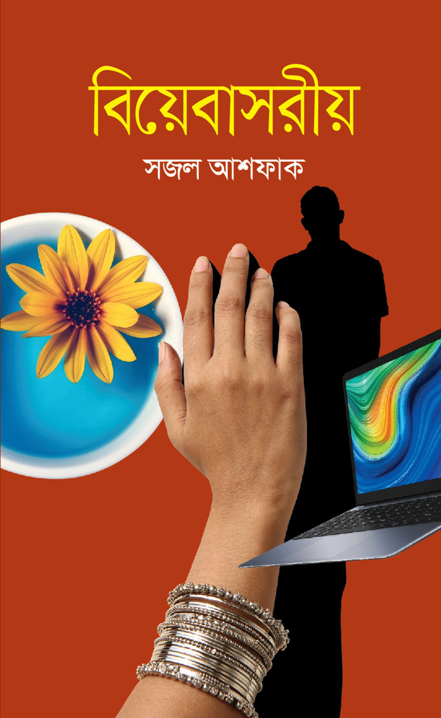 বিয়েবাসরীয়