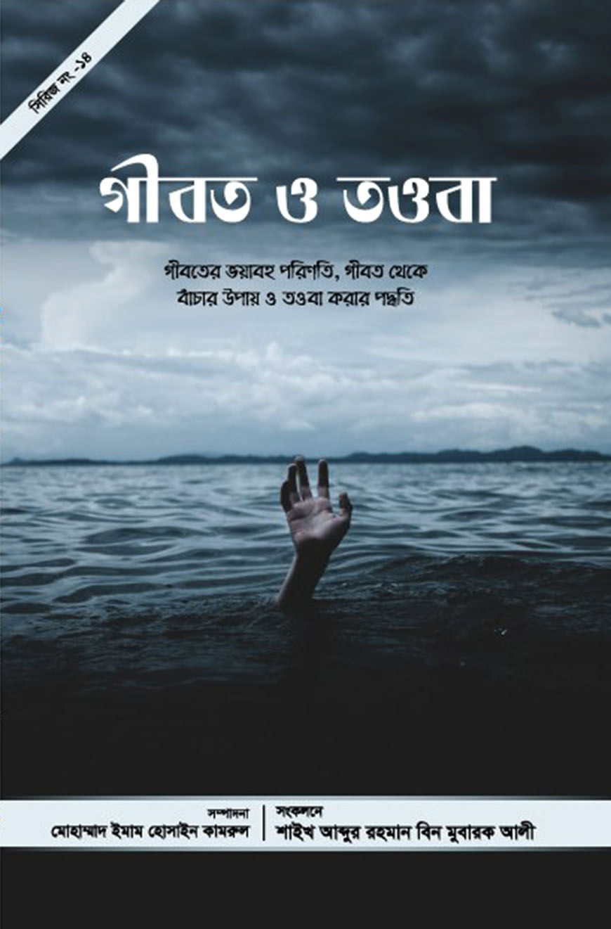 গীবত ও তওবা