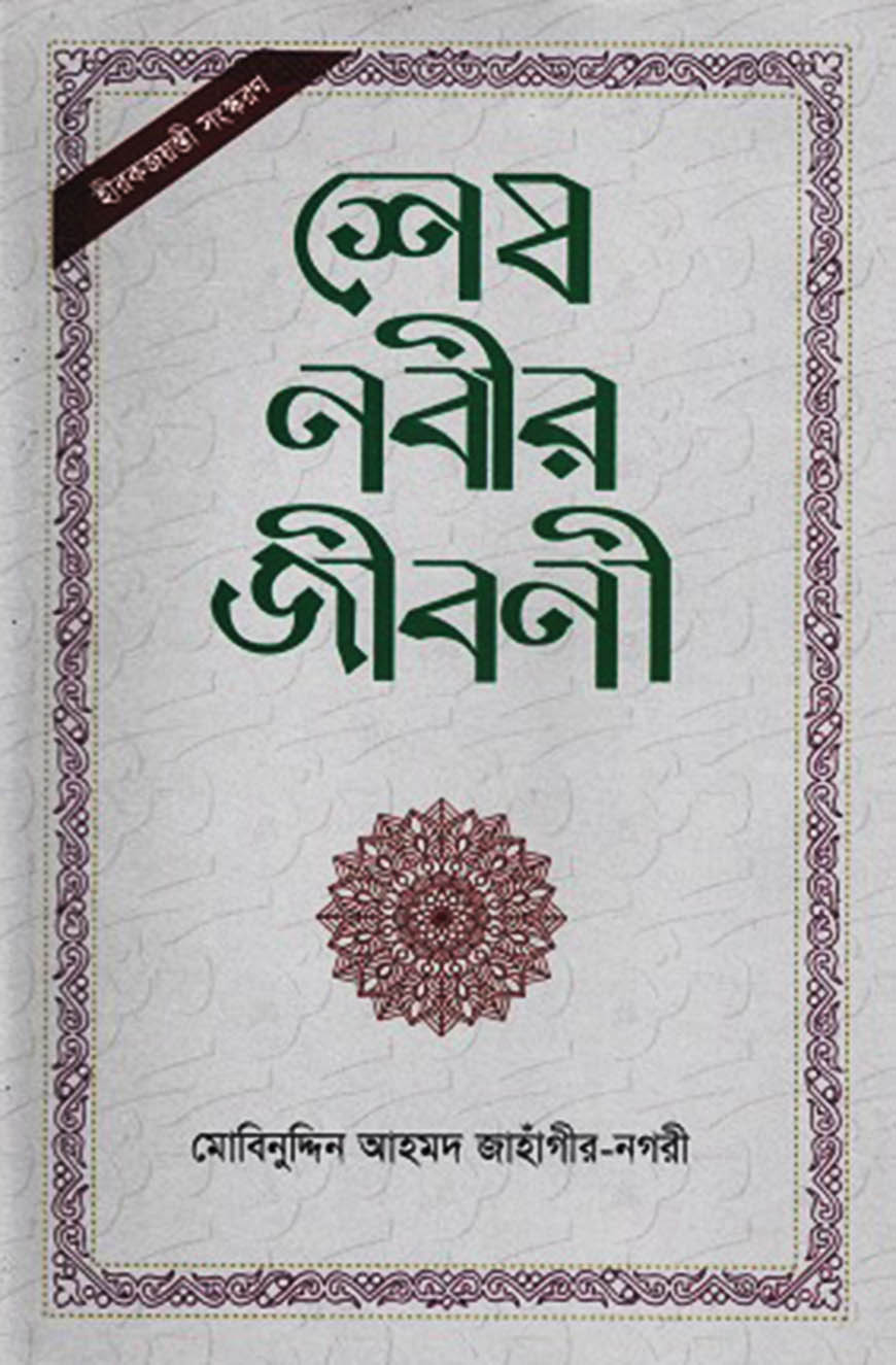 শেষ নবীর জীবনী