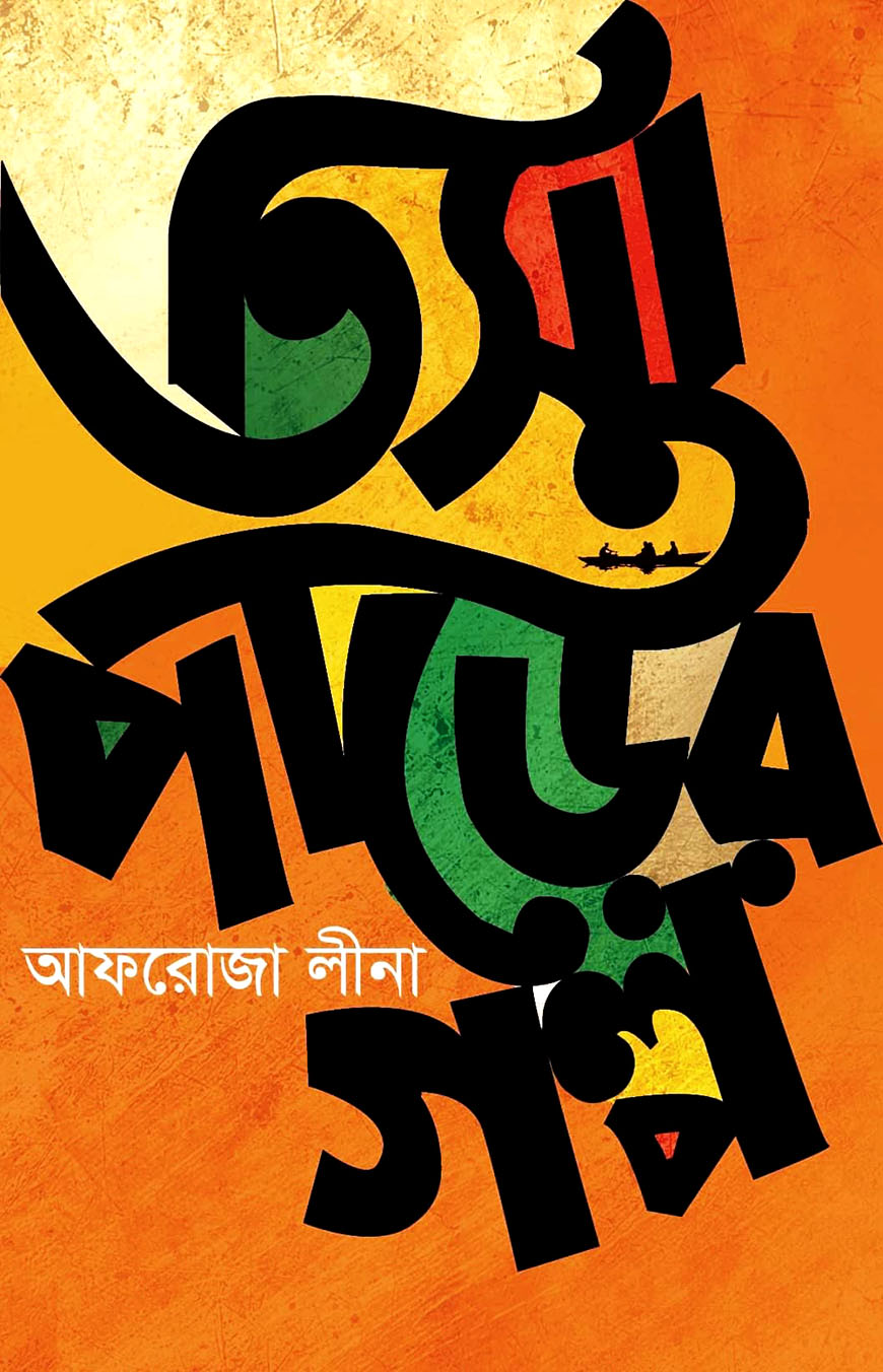 তিস্তা পাড়ের গল্প