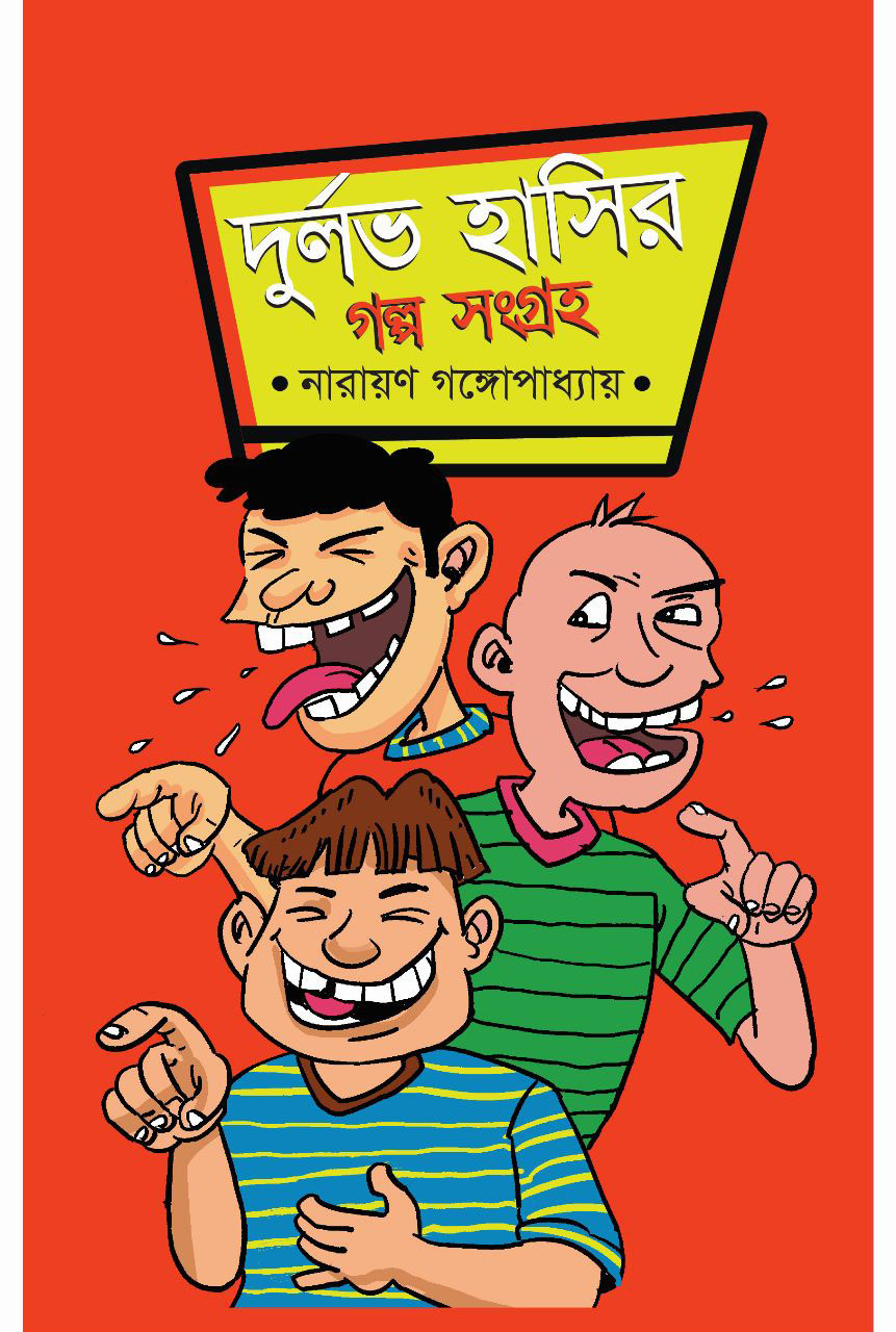 দুর্লভ হাসির গল্প সংগ্রহ