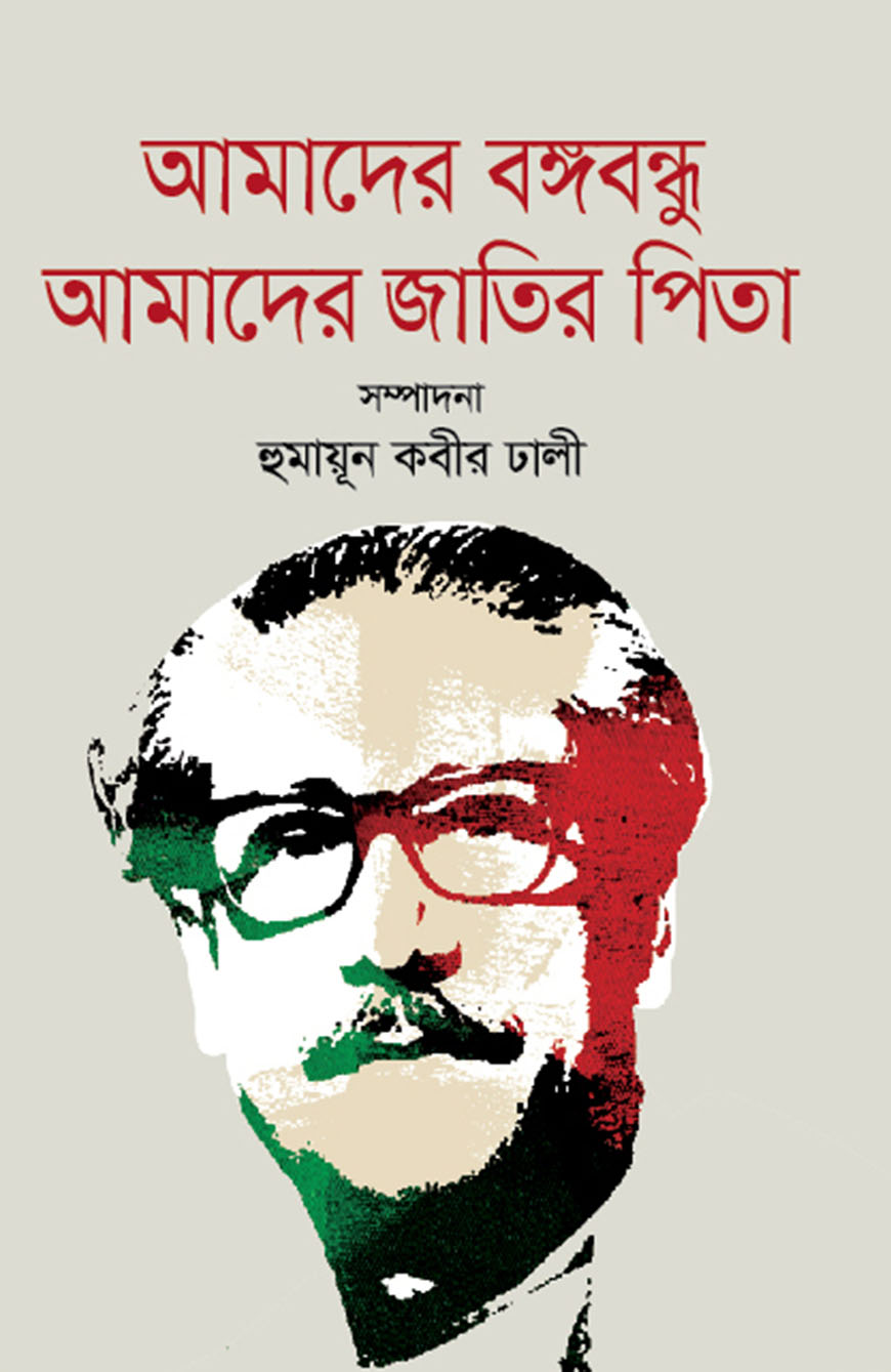আমাদের বঙ্গবন্ধু আমাদের জাতির পিতা