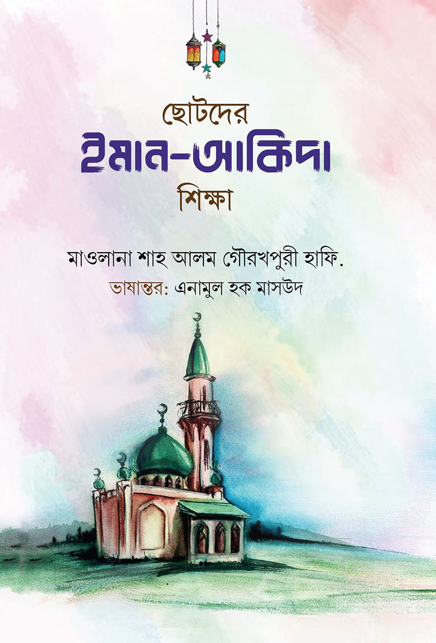 ছোটদের ইমান-আকিদা শিক্ষা