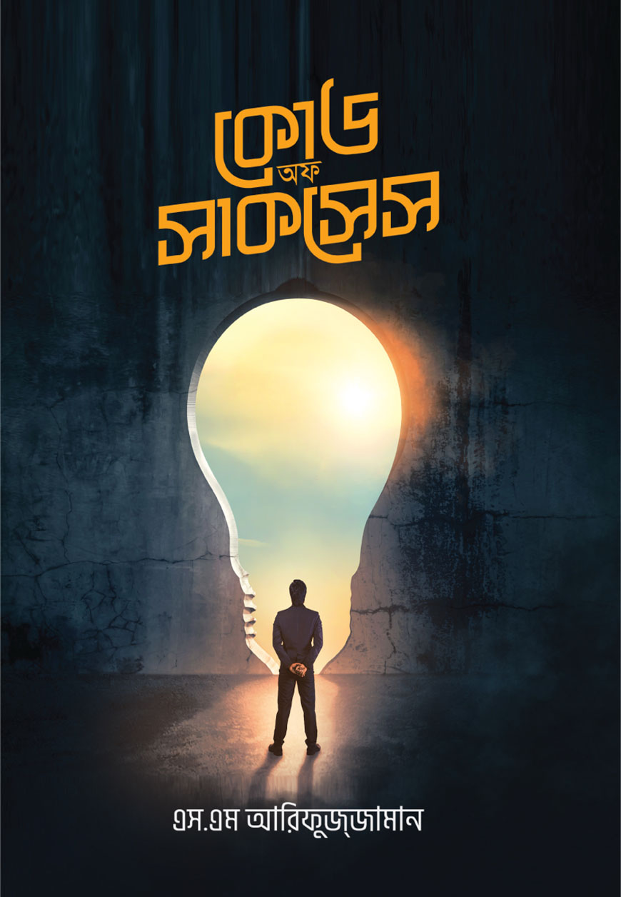 কোড অফ সাকসেস