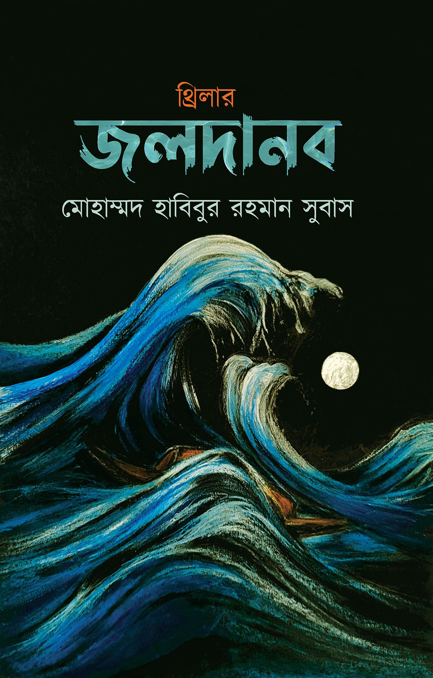 জলদানব