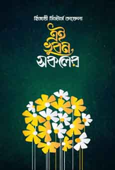 এই ভুবন সকলের