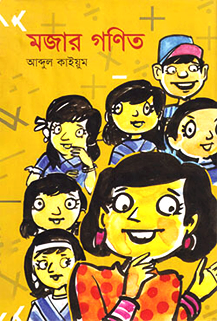 মজার গণিত