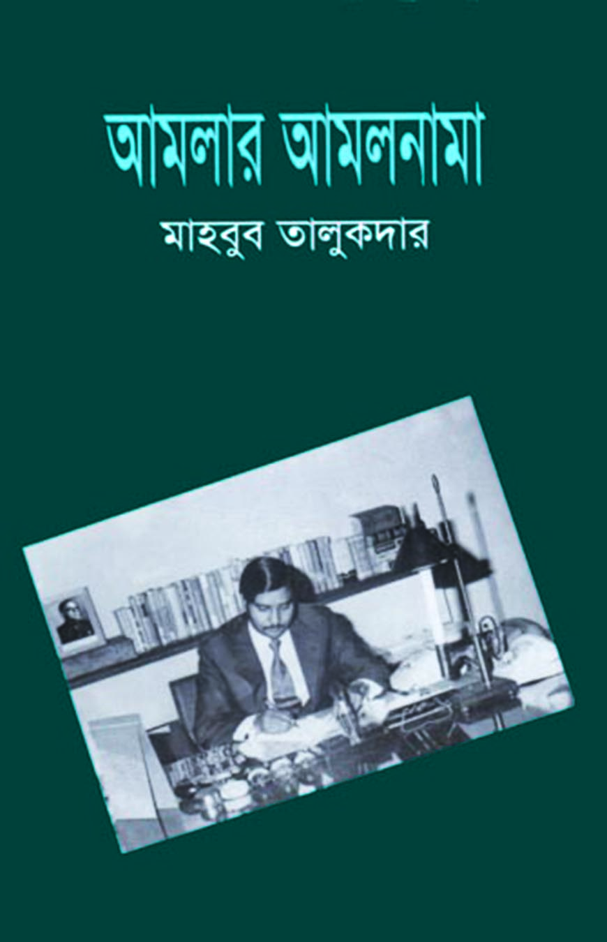 আমলার আমলনামা