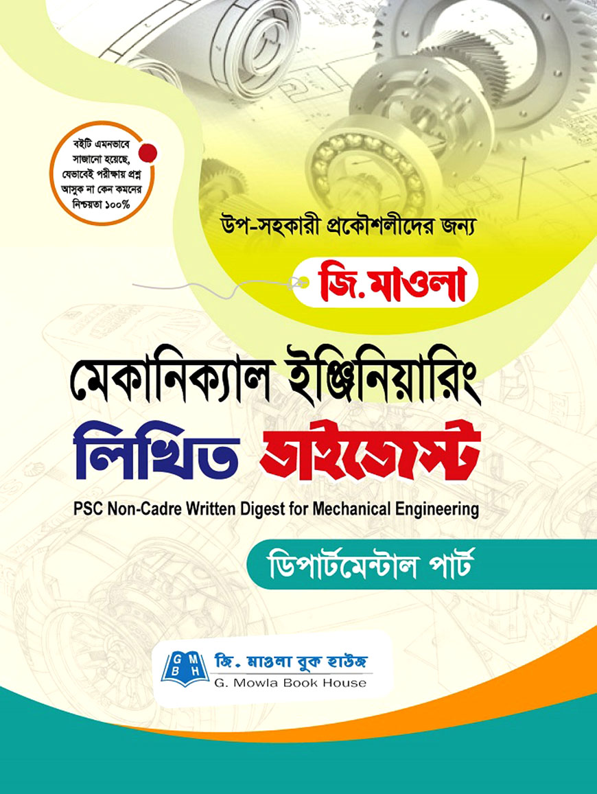 মেকানিক্যাল ইঞ্জিনিয়ারিং লিখিত ডাইজেস্ট (পিএসসি নন ক্যাডার)