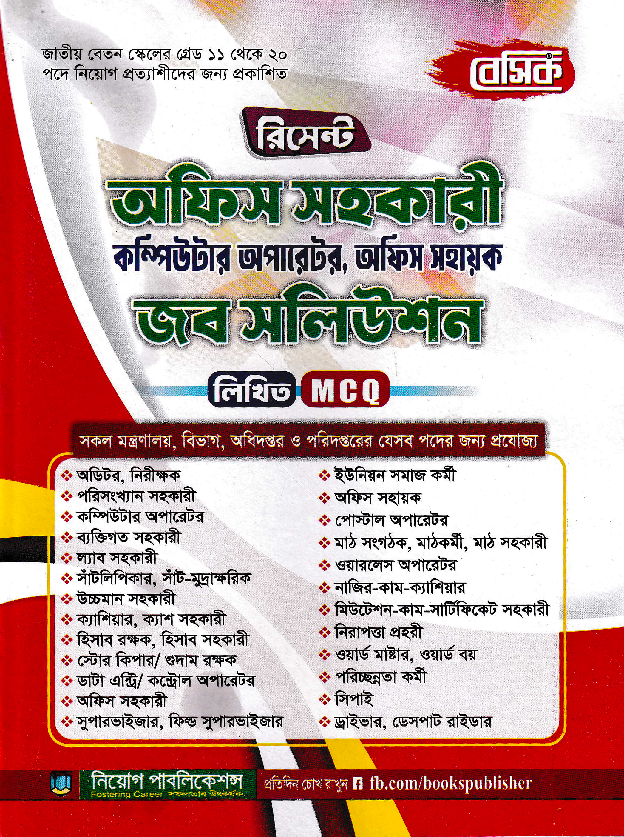 বেসিক অফিস সহকারী কম্পিউটার অপারেটর জব সলিউশন