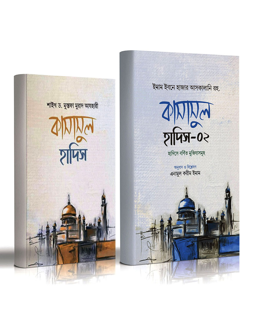 কাসাসুল হাদিস দুই খন্ড একত্রে