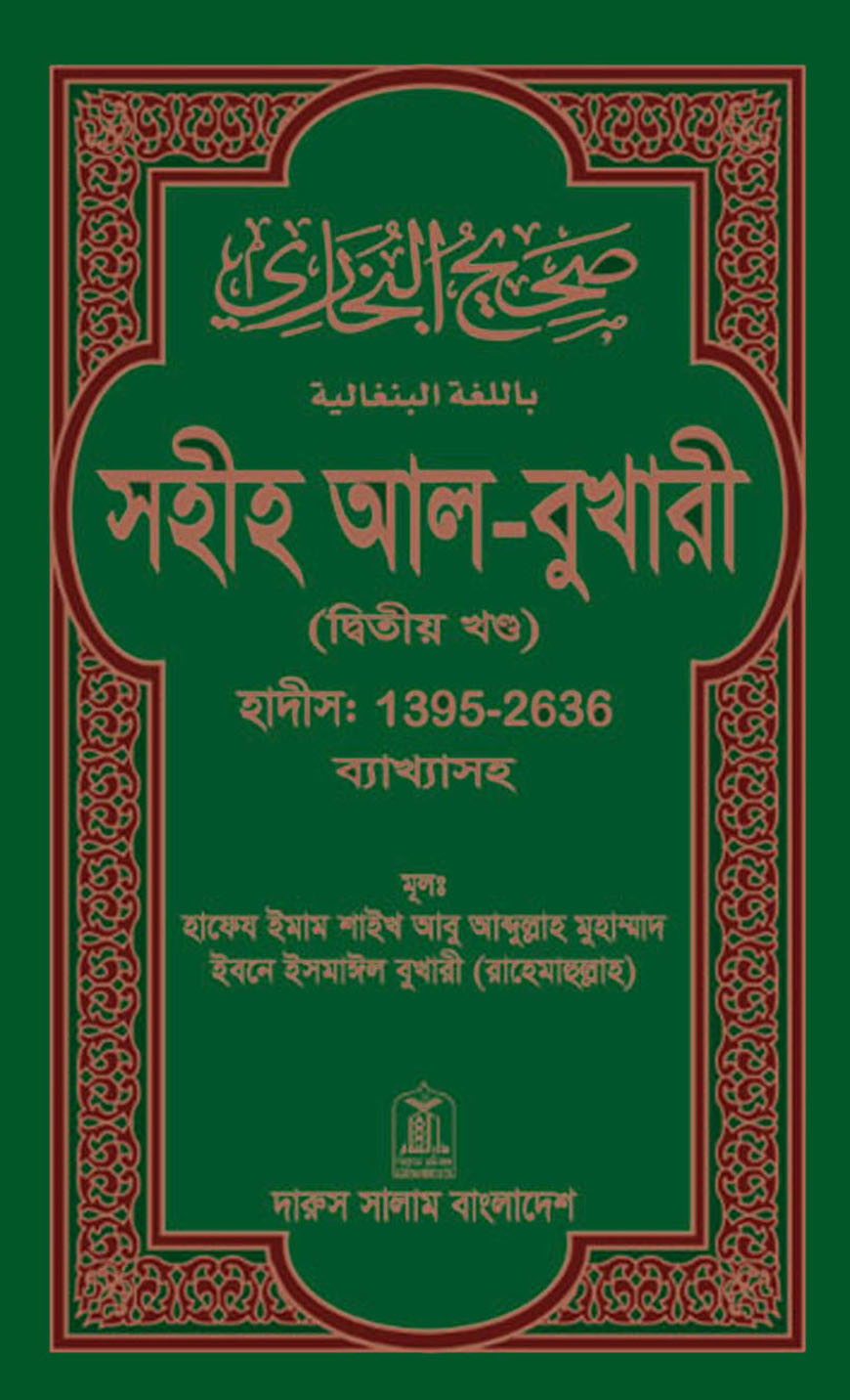 সহীহ আল-বুখারী (দ্বিতীয় খন্ড) : হাদীস ১৩৯৫-২৬৩৬ ব্যাখ্যাসহ
