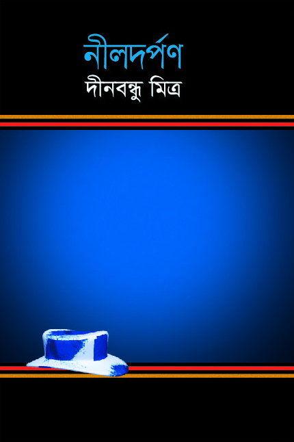 নীলদর্পণ