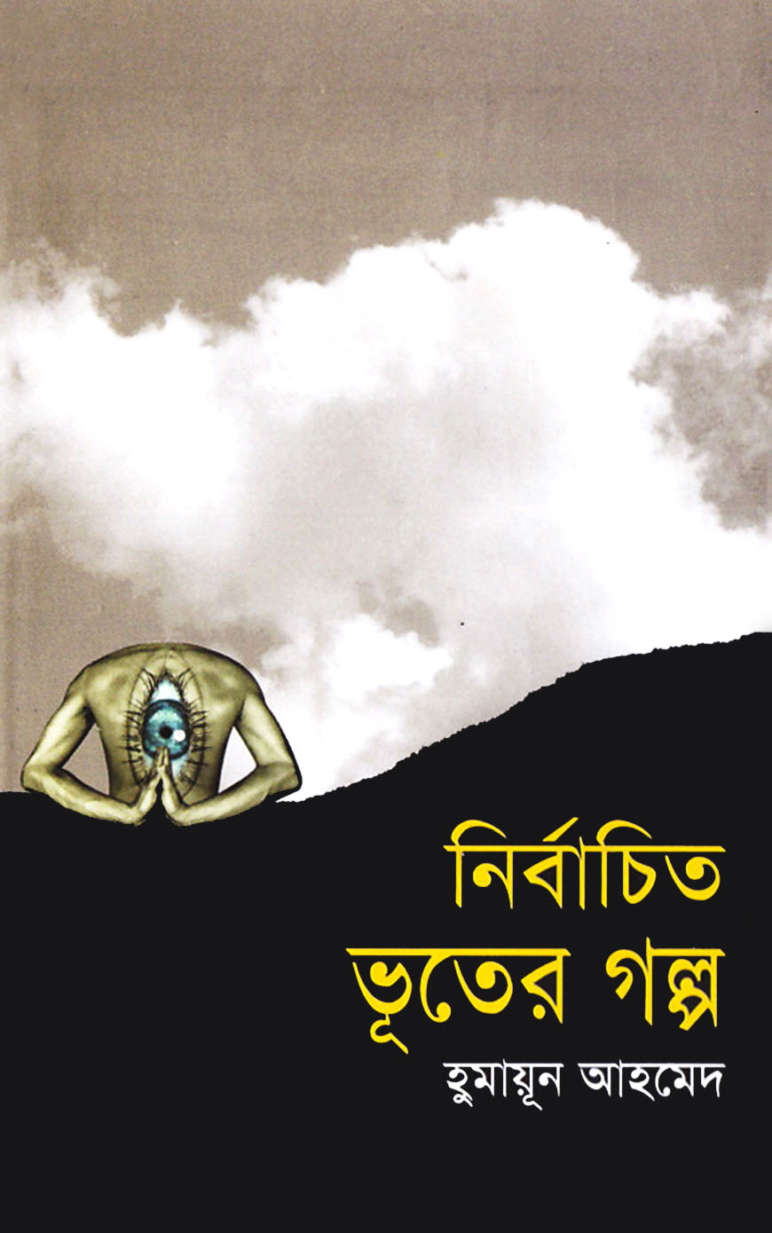 নির্বাচিত ভূতের গল্প