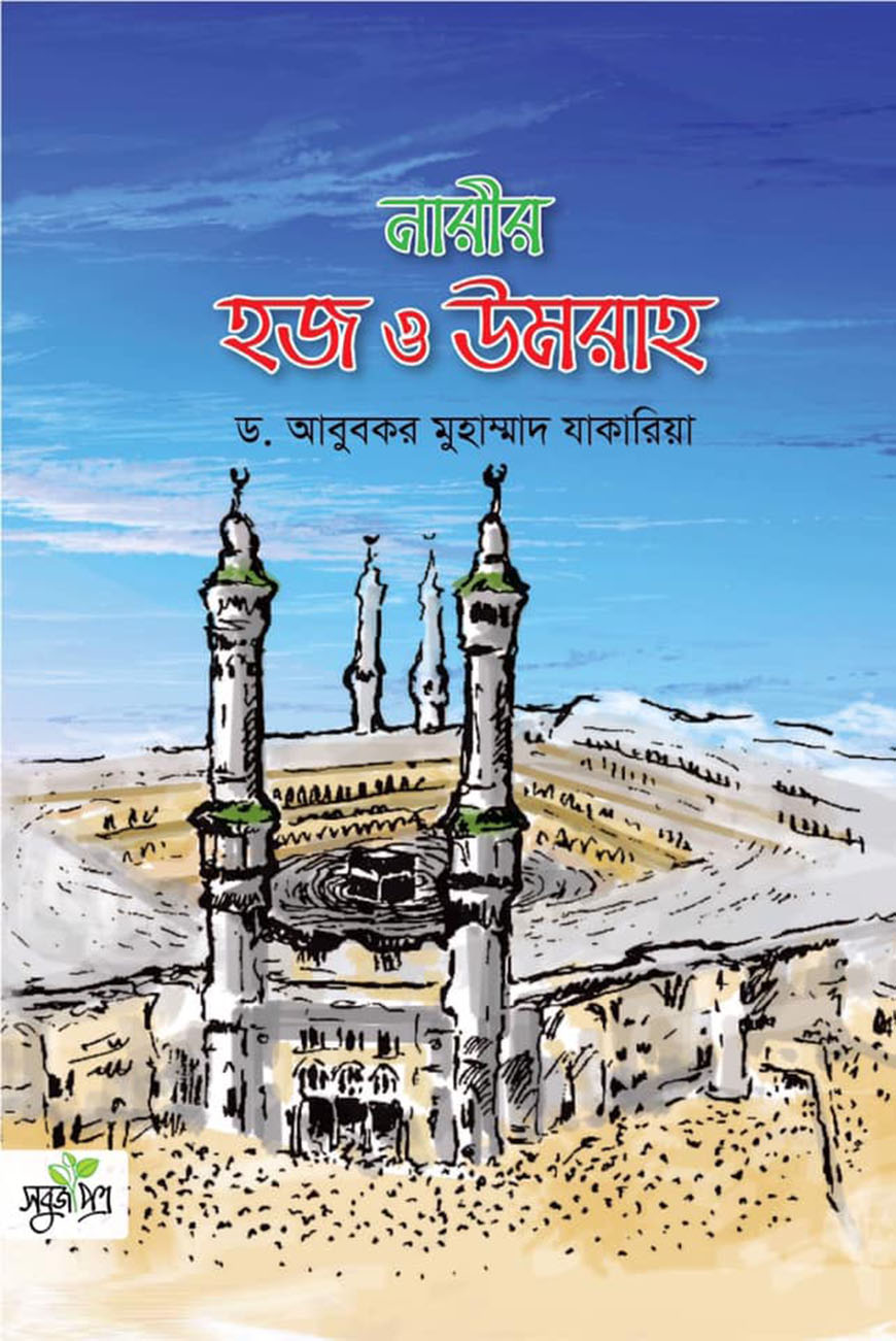 নারীর হজ ও উমরাহ