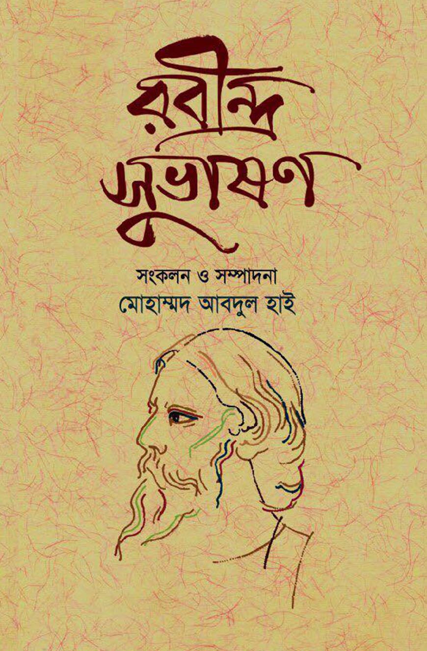 রবীন্দ্র সুভাষণ