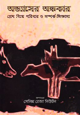 অভ্যাসের অন্ধকার