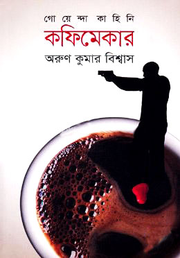 গোয়েন্দা কাহিনি : কফিমেকার