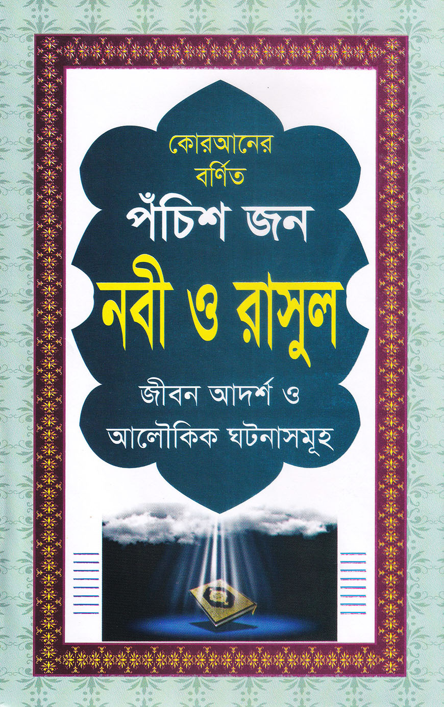 কোরআনের বর্ণিত পঁচিশ জন নবী ও রাসুল (জীবন আদর্শ ও আলৌকিক ঘটনাসমূহ)