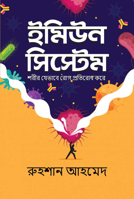 ইমিউন সিস্টেম (হার্ডকভার)