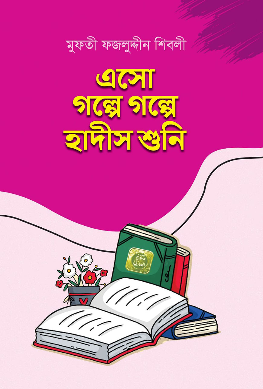 এসো গল্পে গল্পে হাদীস শিখি